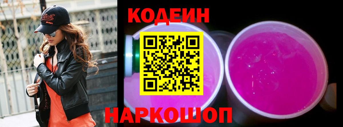 Кодеин напиток Lean (лин) Острогожск